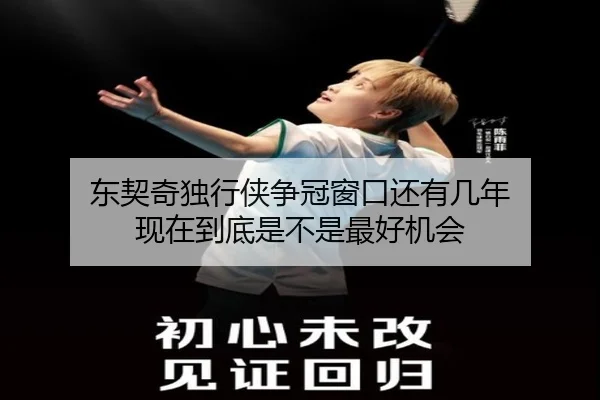 东契奇独行侠争冠窗口还有几年 现在到底是不是最好机会